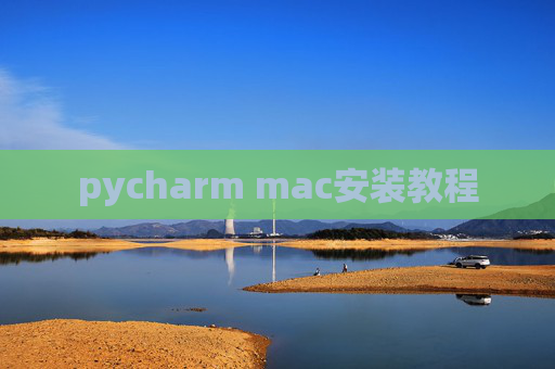 pycharm mac安装教程 pycharm mac安装教程